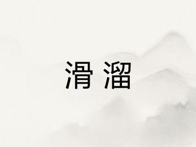 滑溜