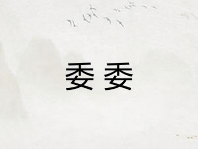 委委