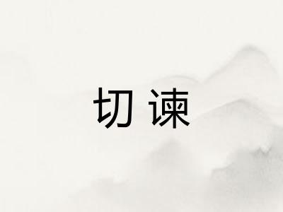 切谏