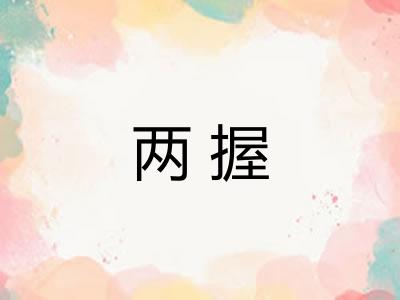 两握