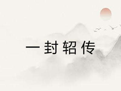 一封轺传