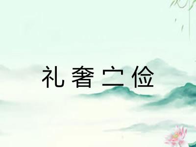 礼奢㝉俭