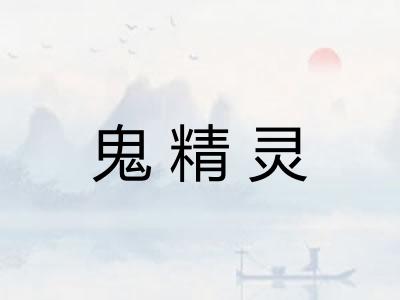 鬼精灵