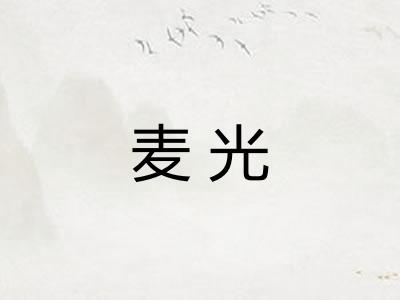 麦光