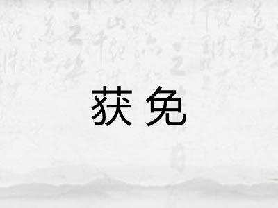 获免