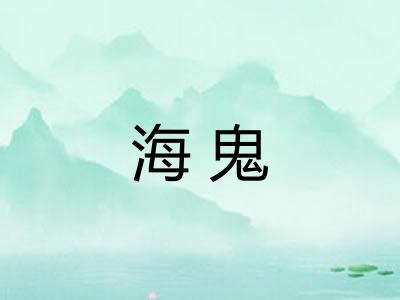 海鬼