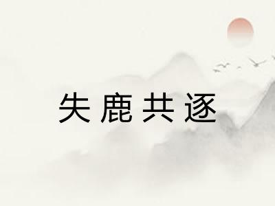 失鹿共逐