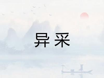 异采