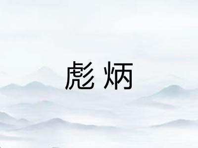 彪炳