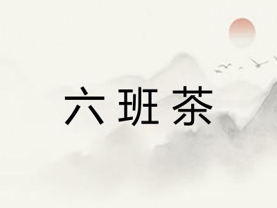 六班茶
