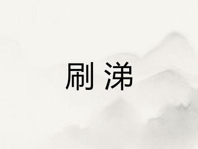 刷涕
