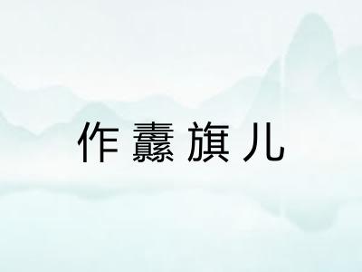 作纛旗儿