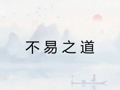 不易之道