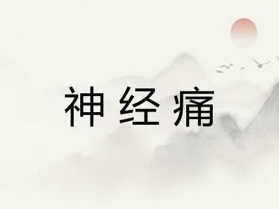 神经痛