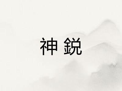 神鋭
