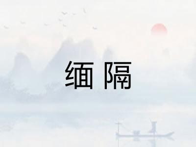 缅隔