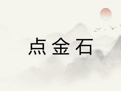 点金石