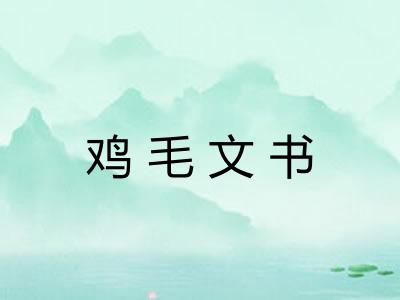 鸡毛文书