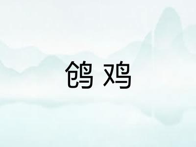 鸧鸡