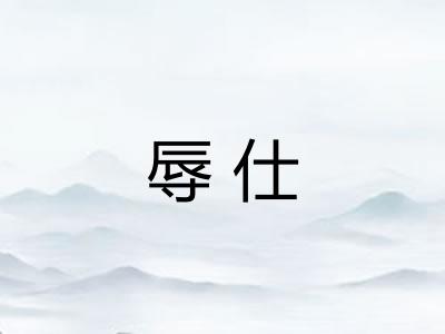 辱仕