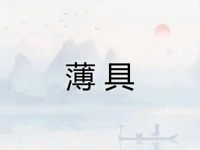 薄具