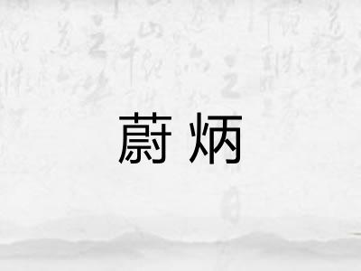 蔚炳