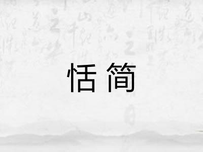 恬简