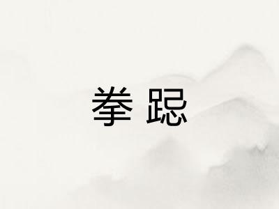 拳跽