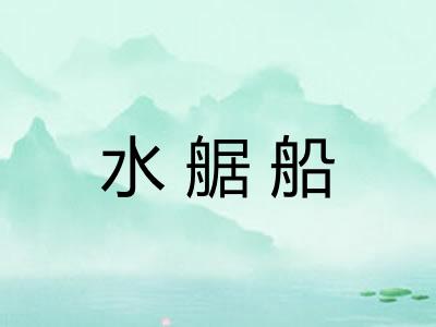 水艍船