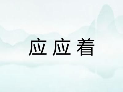 应应着