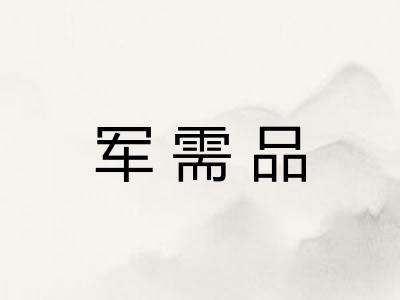 军需品