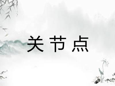 关节点