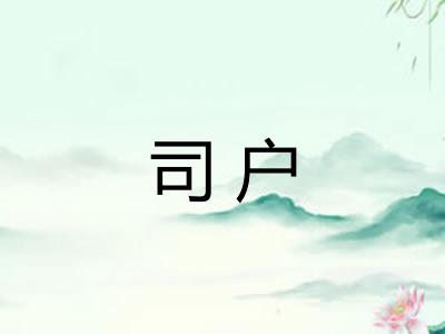 司户