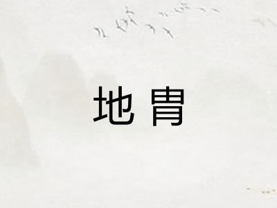 地胄