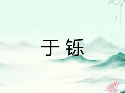 于铄