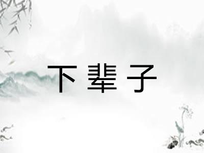 下辈子