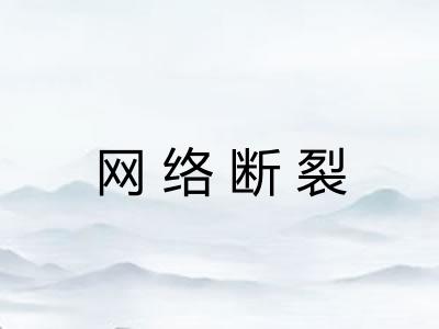 网络断裂