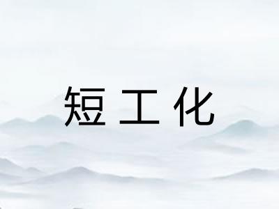 短工化