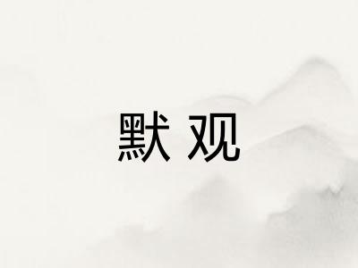 默观