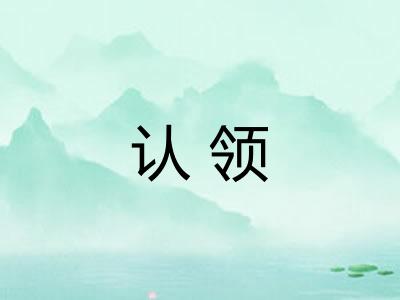 认领