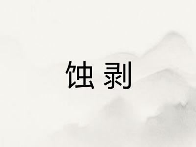 蚀剥