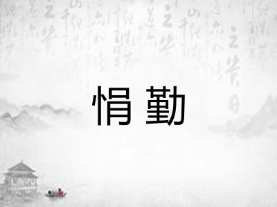 悁勤