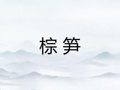 棕笋