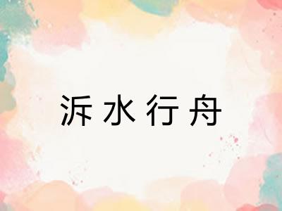 泝水行舟