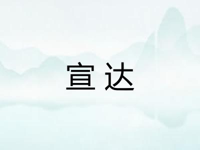 宣达