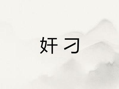 奸刁