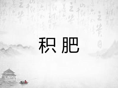 积肥