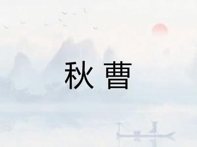 秋曹