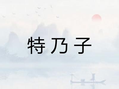 特乃子