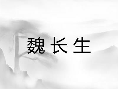 魏长生